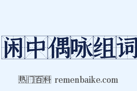 闲中偶咏组词是什么意思的图片